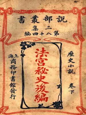 cover image of 《法宫秘史》后编·下卷